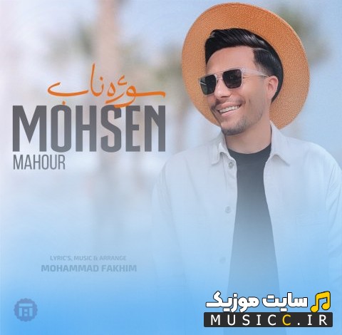 اهنگ جدید محسن ماهور با اسم سوژه ناب 《Mohsen Mahour - Soozheye Naab》 + کیفیت عالی 320 و متن